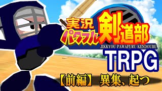 【らふてー卓】実況パワフル剣道部TRPG（前編）【異集、起つ】