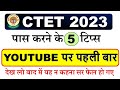 CTET 2023 पास करने के अचूक 5 तरीके CTET EXAM TRICKS AND TIPS CTE