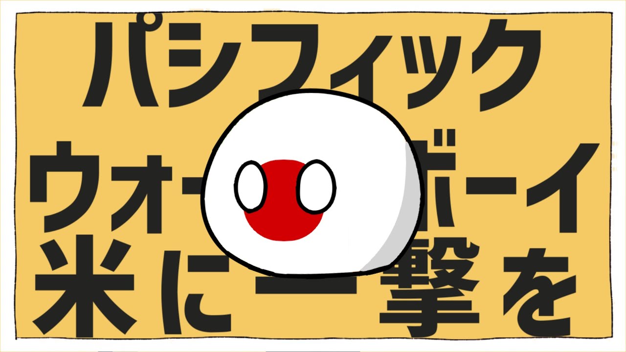 【PB替え歌】パシフィックウォービーボーイ【テレキャスタービーボーイ/太平洋戦争ver】