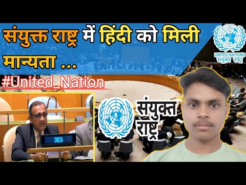संयुक्त राष्ट्र में हिंदी को मिली मान्यता ... Multilingualism !! Analysi...