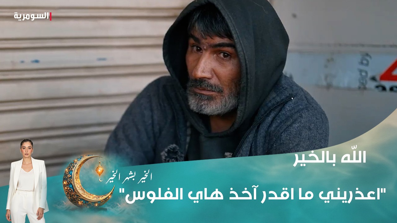 فيديو | اعذريني ما اقدر آخذ هاي الفلوس