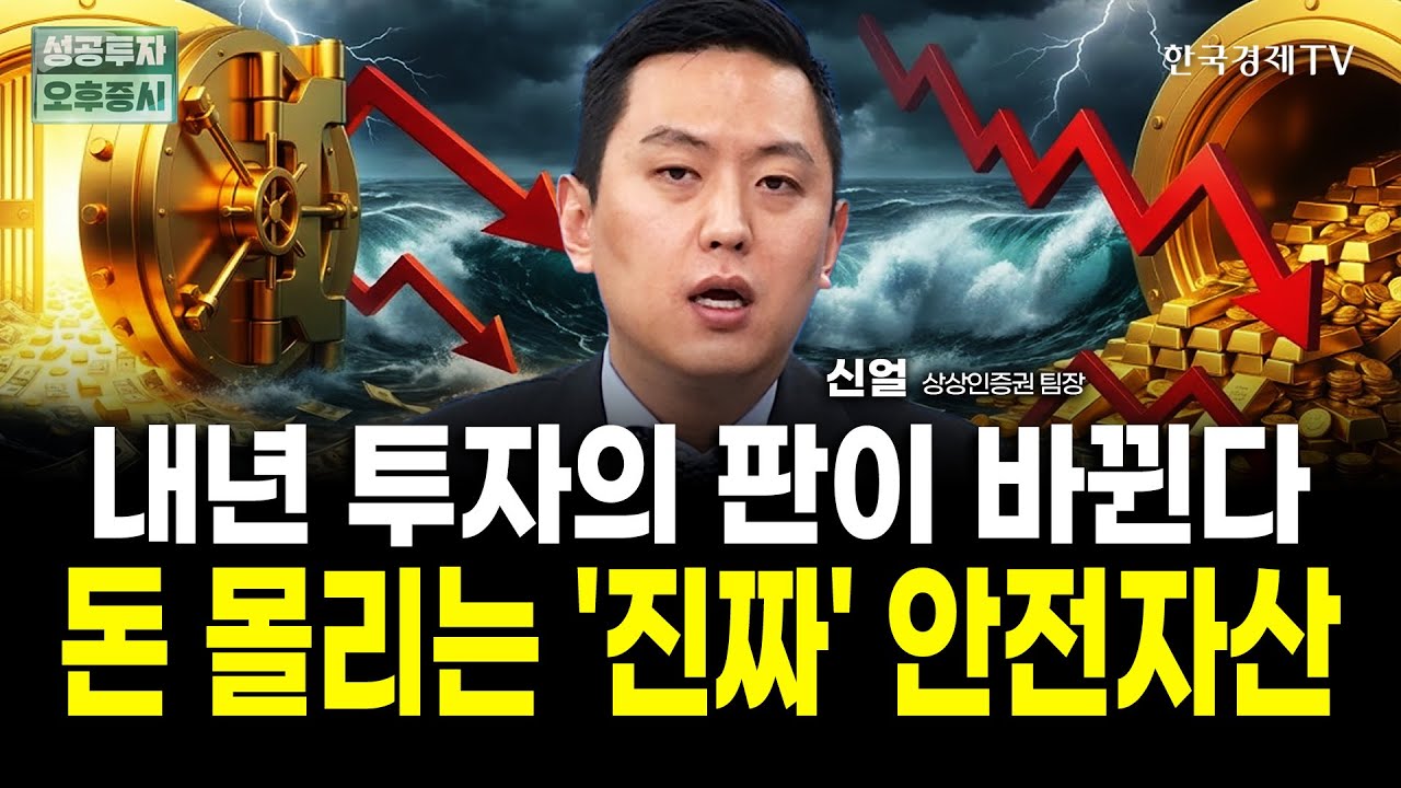 내년 투자의 판이 완전히 바뀐다. 채권, 부동산 투자 '이렇게' 하세요 ㅣ신얼 상상인증권 팀장