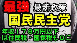 【国民民主党〜最強最強政策〜年収１７８万円以下は住民税・国保税も０円に】#政治#経済 #高市早苗 