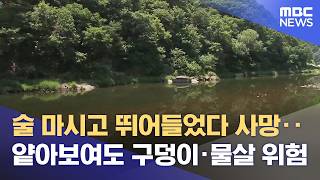 "술 마시고 수영하다"‥ 이른 더위에 수난 사고 주의보 (2026.06.15/뉴스데스크/MBC충북)