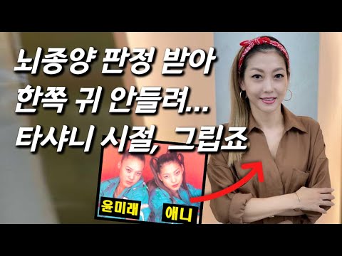 [타샤니 애니를 만나다] 17년만의 최초 근황! 뇌종양과 사투 중인 90년대 여가수