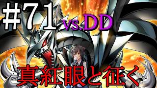 【遊戯王マスターデュエル】真紅眼と征く#71【DD】