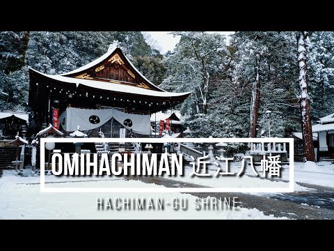 Visit Ōmihachiman 近江八幡を訪ねて | Himure Hachiman-gu Shrine 日牟禮八幡宮 4K