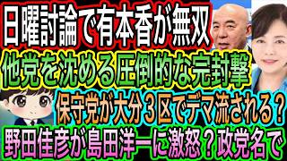 【日本保守党】日曜討論で有本香代表代行が無双／保守党が大分3区でデマ流される？／野田佳彦が島田洋一に激怒？中国協賛党で