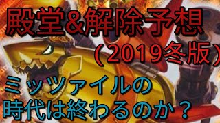 デュエマ　殿堂予想(2019冬)