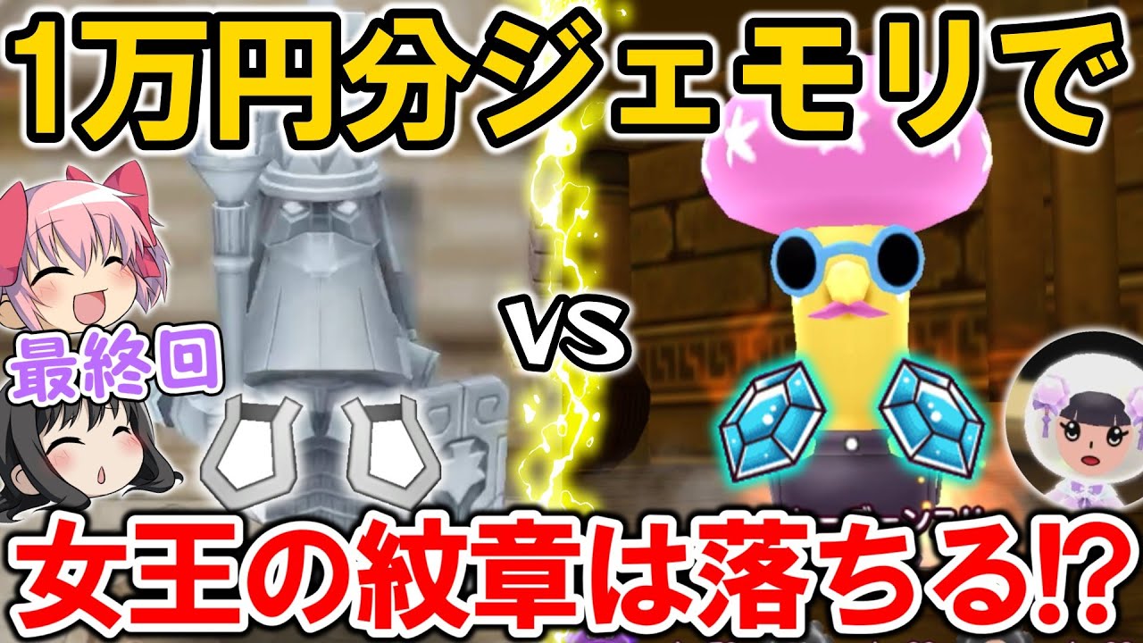 【最終回記念】1万円分のジェモリで大周回‼女王の紋章は落ちるのか⁉【New 電波人間のRPG FREE！】【スマホ版・スイッチ版】