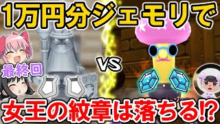【最終回記念】1万円分のジェモリで大周回‼女王の紋章は落ちるのか⁉【New 電波人間のRPG FREE！】【スマホ版・スイッチ版】