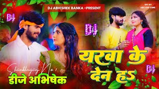 Download lagu Yarwa Ke Den Hai Dj Remix | Ashish Yadav New Maghi Dj Song | Maghi Sad Song Mix Dj Abhishek Banka mp3 Download lagu Yarwa Ke Den Hai Dj Remix | Ashish Yadav New Maghi Dj Song | Maghi Sad Song Mix Dj Abhishek Banka mp3