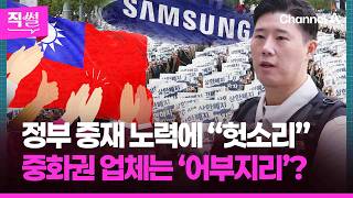 정부 중재 노력에 “헛소리”? 노조는 “이재용이 답하라”는데!!!????????…중화권 업체는 ‘어부지리’? ???? [직썰]