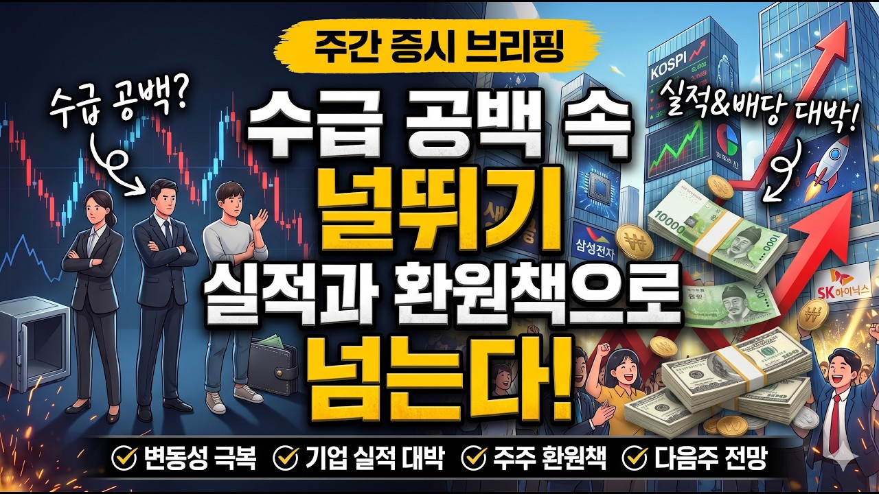 수급 공백 속 널뛰기 장세...실적과 환원책으로 넘는다! [주간증시브리핑]