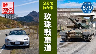 【3分峠】玖珠戦車道 対向車は戦車かも…！？演習場の絶景(？)と、ある意味日本で一番スリリングな峠道 with NDロードスター