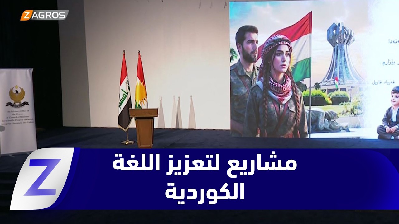 فيديو | أربيل.. سبعة مشاريع استراتيجية لتعزيز اللغة الكوردية محلياً ودولياً