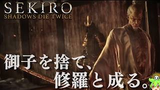 【SEKIRO 隻狼 #2-6】「修羅エンド」葦名の全てを理解する考察配信、葦名一心  【Shadows Die Twice/No Defeat】