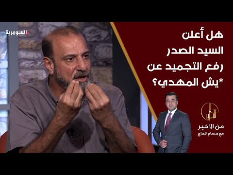 شاهد بالفيديو.. هل أعلن السيد الصدر رفع التجميد عن جيش الم*هدي؟