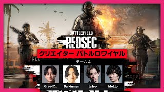 バトルフィールド6  クリエイターバトロワ参加！ feat. GreedZzさん、ta1yoさん、MeLton🌵さん｜BATTLEFIELD REDSEC CREATORS BATTLE ROYALE