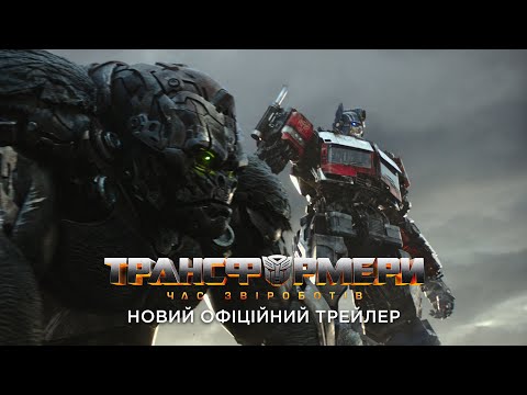 Трансформери: Час Звіроботів. Офіційний трейлер 2