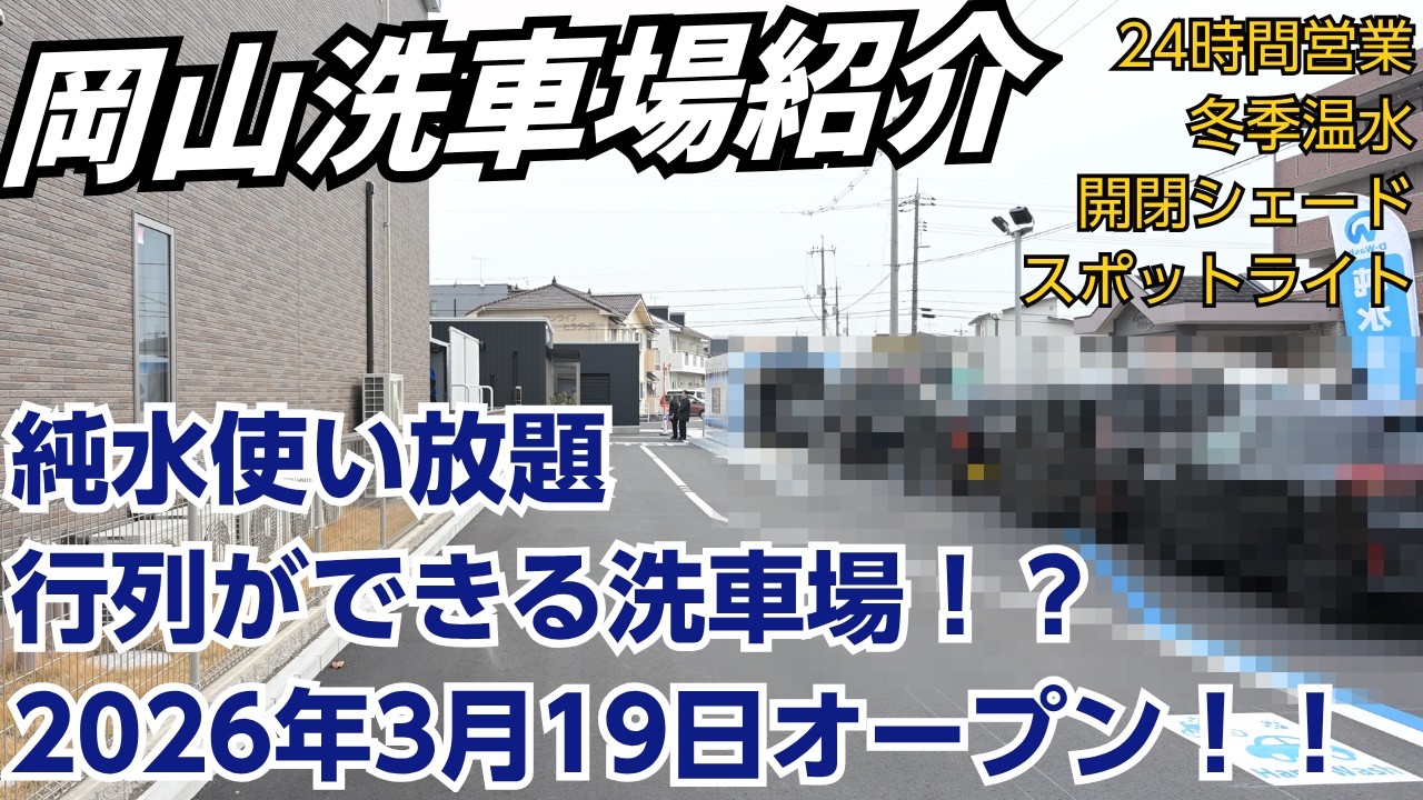 【Dwash】岡山の行列ができる純水洗車場がすごかった【岡山平田】