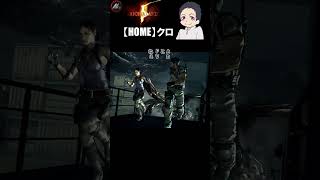 【 バイオハザード５ 難易度ベテラン 】 次の犠牲者は君だ… 【 クロ / HOME 】 #shorts