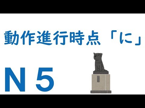 【Ｎ５文法】助詞：動作進行時点「に」