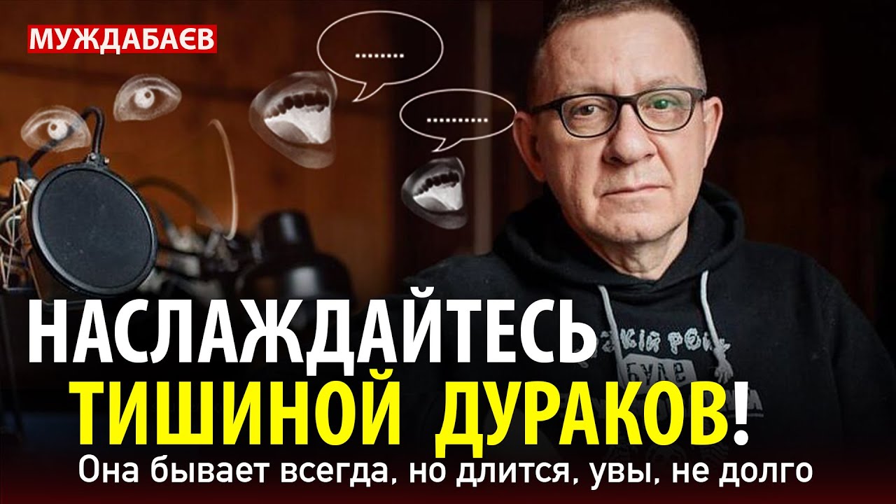 НАСЛАЖДАЙТЕСЬ ТИШИНОЙ ДУРАКОВ! Она бывает всегда, но длится, увы, не долго