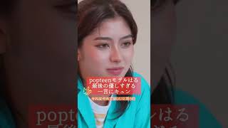 【自分らしく恋してほしい】#popteen モデル"はる"の優しすぎる一言 #オオカミちゃんとオオカミくんには騙されない #オオカミちゃんくん