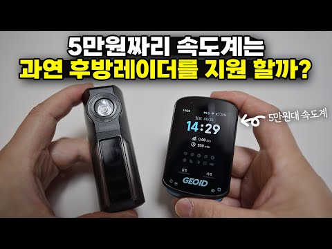 갓성비 컬러 속도계 지오이드 CC600 후방레이더 연동되나요?