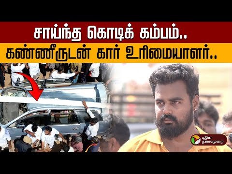 கண்ணீருடன் கார் உரிமையாளர்.. சாய்ந்த கொடிக் கம்பம் | TVK Madurai Maanadu | Vijay | Car