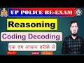 UP Police Re-Exam 2024 || Coding Decoding ||Part 02|| Reasoning Tricks || Yadu Campus || By Anil Sir