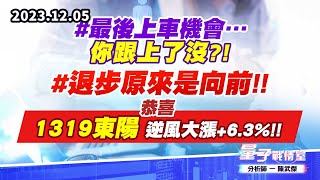【量子戰情室】#陳武傑1205 #最後上車機會…你跟上了沒?! #退步原來是向前!!恭喜1319東陽 逆風大漲+6.3%!! (圖)