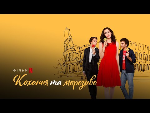 Кохання та морозиво | Love & Gelato | Український тизер | Netflix