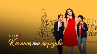 Кохання та морозиво | Love & Gelato | Український тизер | Netflix