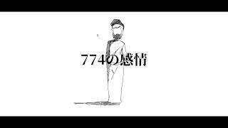 774の感情 feat. 初音ミク