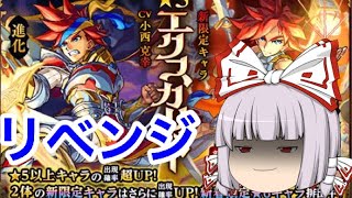 【モンスト新春】後編  前回のリベンジなるか！！