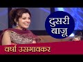 Doosari Baju Varsha Usgaonkar दुसरी बाजू HD वर्षा उसगावकर 