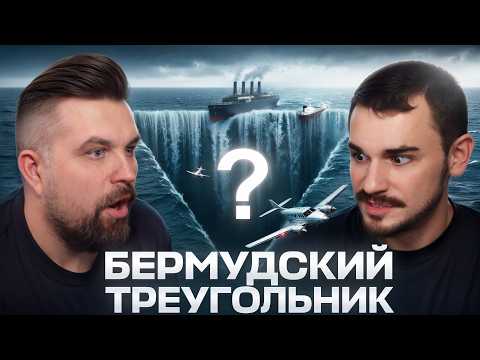 БЕРМУДСКИЙ ТРЕУГОЛЬНИК - ВСЕ ТАЙНЫ И СЕКРЕТЫ ОТ UTOPIA SHOW