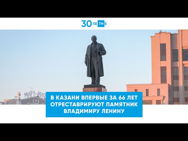 На площади Свободы в Казани впервые отреставрируют памятник Ленину