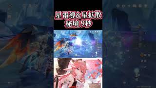 【原神】星電導秘境9秒 友好度を上げつつ #genshinimpact