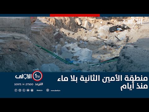 فيديو | منطقة الأمين الثانية بلا ماء .. الأهالي يشكون أزمة مياه الشرب مع موجة الحر