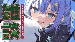 星街すいせい - 【メン限雑談】クリスマスだし今年の振り返りでもするか……🎄【ホロライブ / 星街すいせい 】