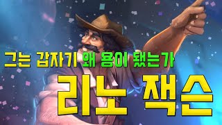 리노는 갑자기 왜 용족이 됬는가