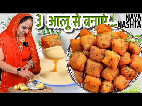3 आलू और घर में आसानी से मिलने वाली सामग्री से बनाएं यह मुंह में पानी लाने वाल स्वादिष्ट नाश्ताSnack
