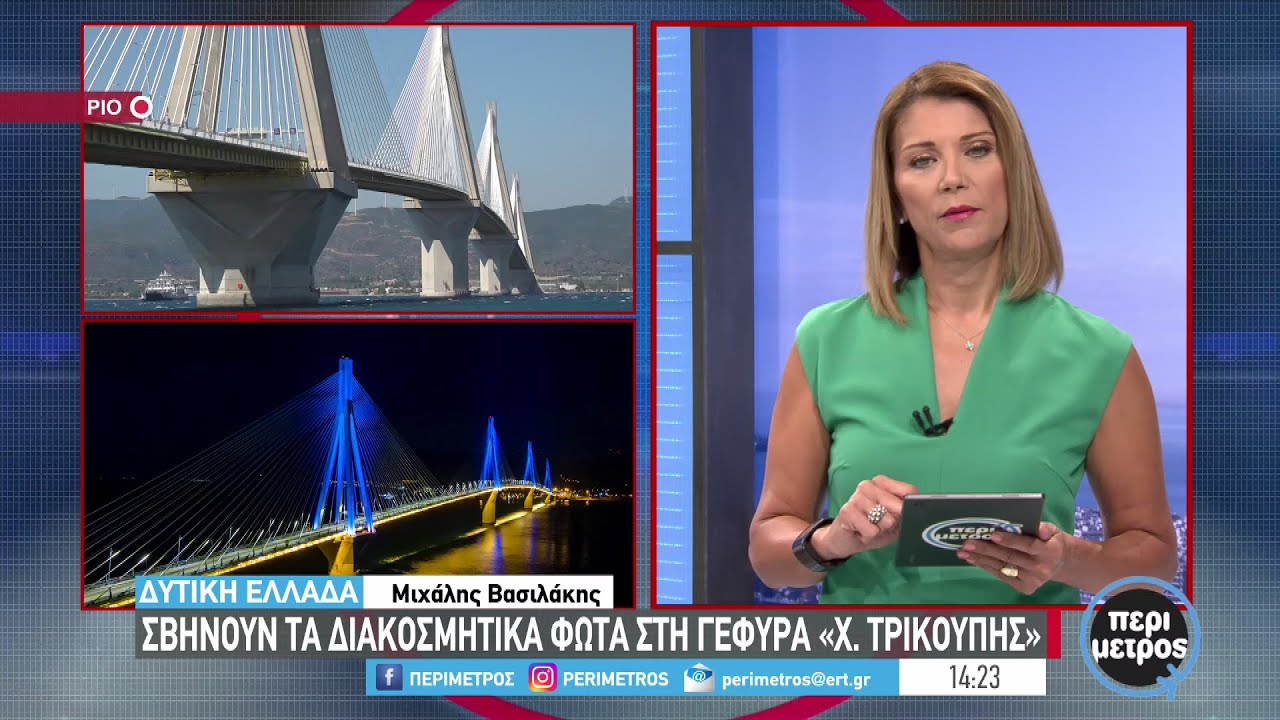 Σβήνουν τα διακοσμητικά φώτα στην γέφυρα «Χ. Τρικούπης» | 08/09/2022 | ΕΡΤ