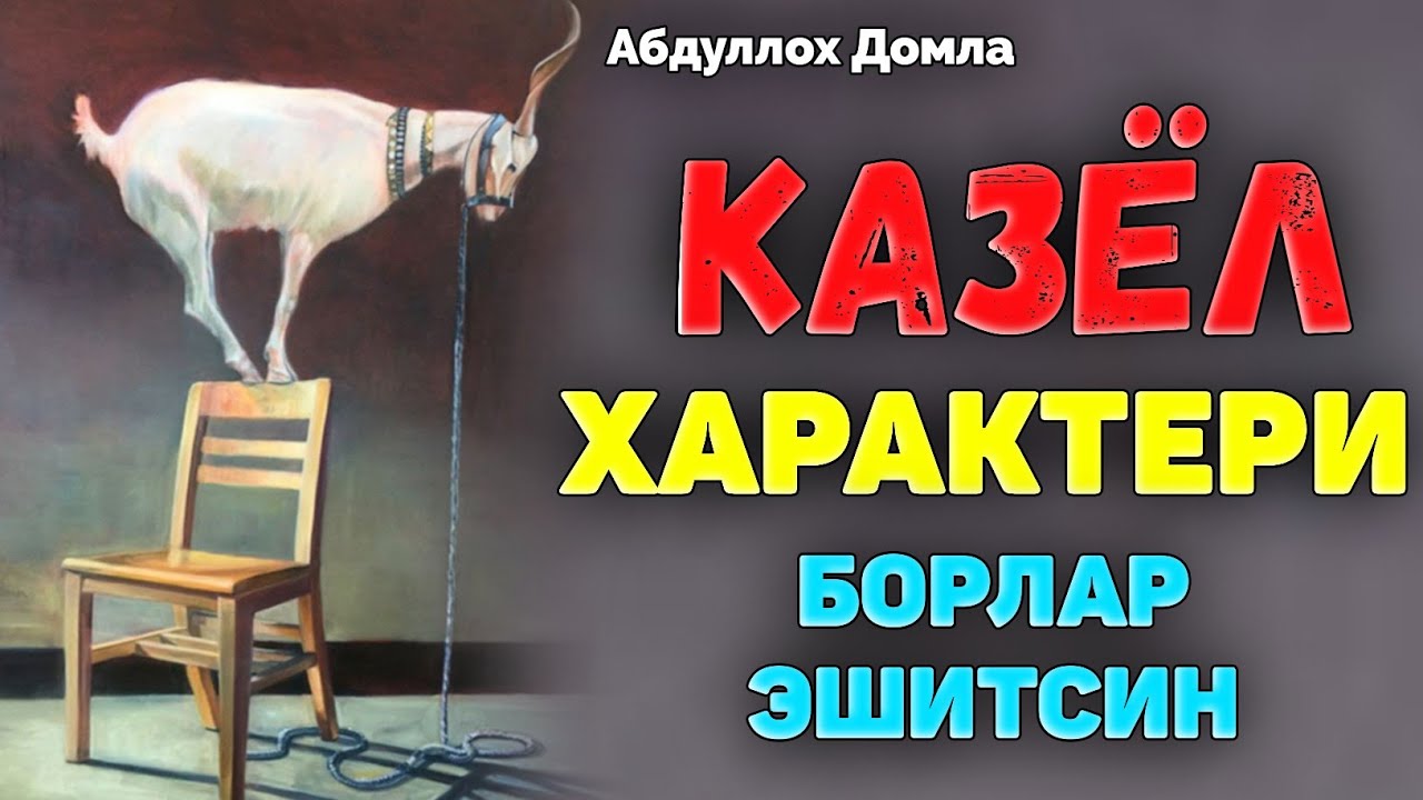 Эчки характери борлар эшитсин! •Абдуллох Домла•Abdulloh Domla° #ilmnuri #abdullohdomla #yangimar