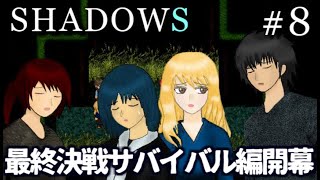 陰謀渦巻く命懸けのサバイバル編開始　SHADOWS　実況プレイ　Part8【フリーホラーゲーム】
