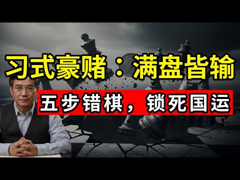 【深度复盘】习近平5步“死棋”彻底锁死国运！为何说中国已进入“历史垃圾时间”？