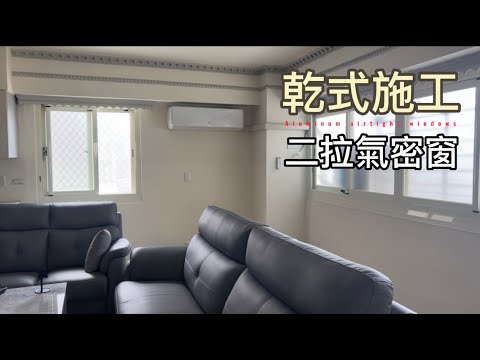 客廳氣密窗樣式